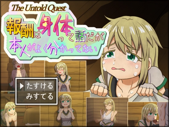 報酬はカラダって話だが本人がよく分かってない