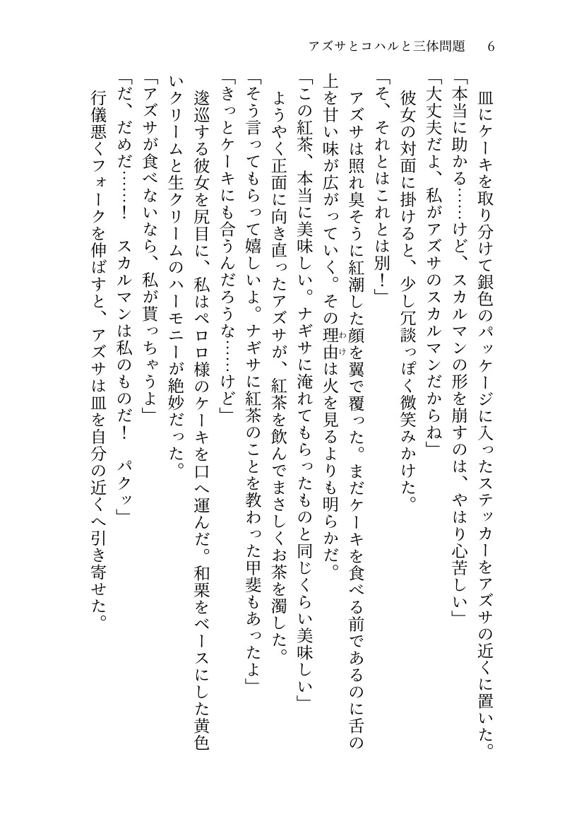 アズサとコハルと三体問題