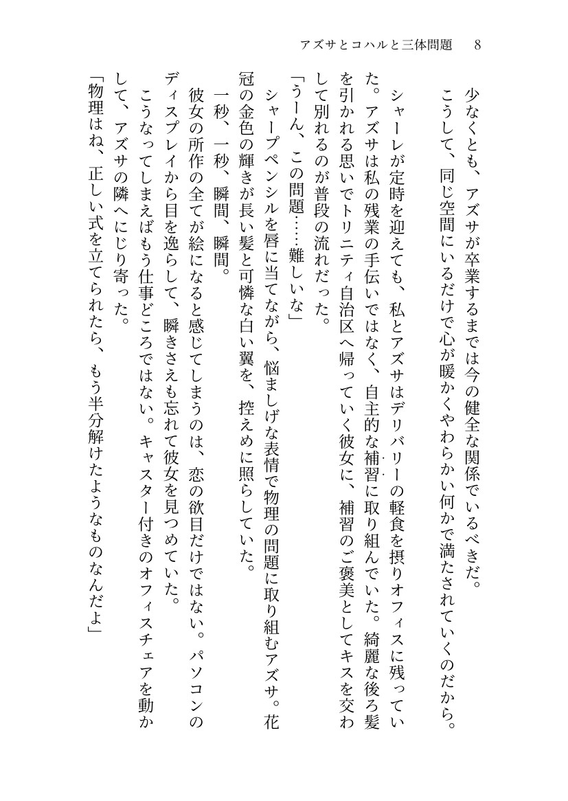 アズサとコハルと三体問題