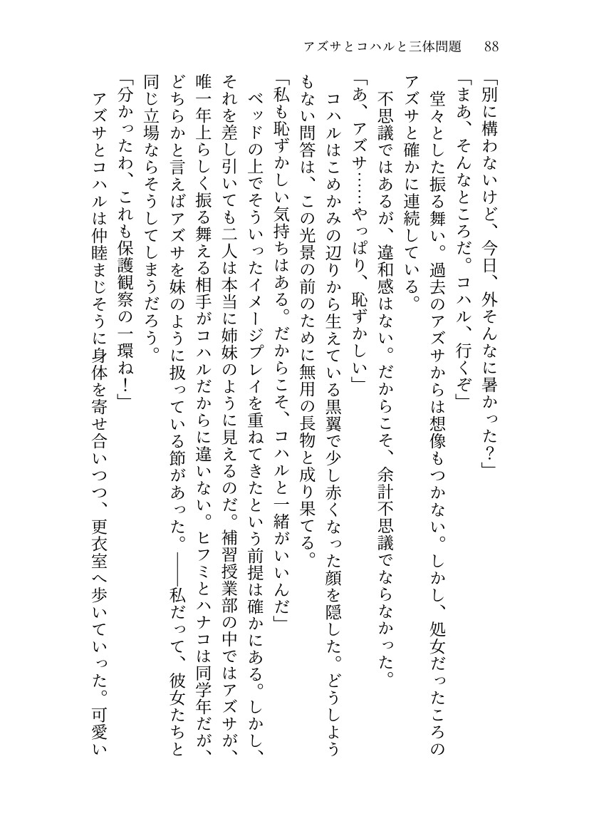アズサとコハルと三体問題