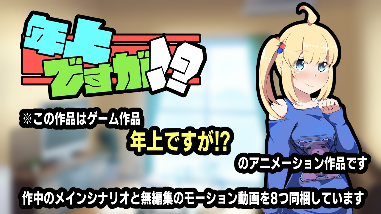 年上ですが!?~アニメーション~