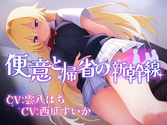 【排泄我慢】便意と帰省の新幹線 ※便秘/おなら描写あり