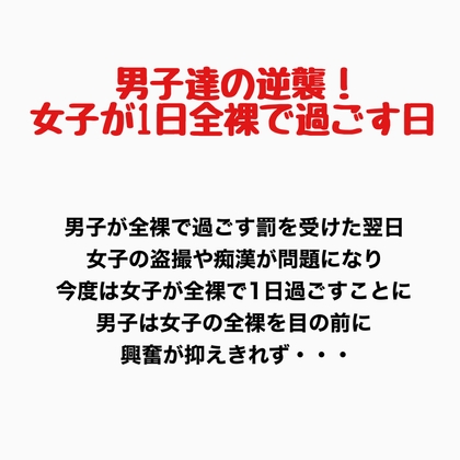 男子達の逆襲、女子が1日全裸で過ごす日
