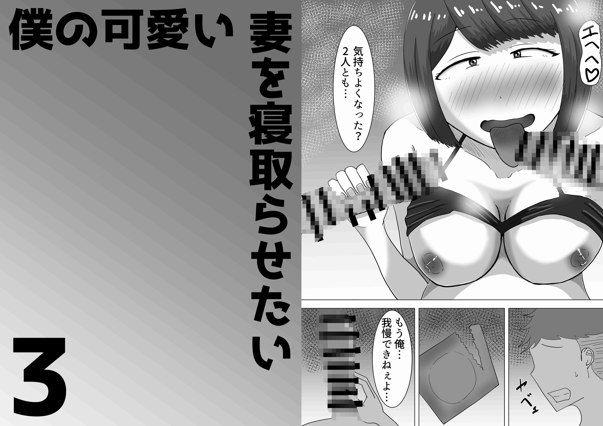 僕の可愛い妻を寝取らせたい3前編