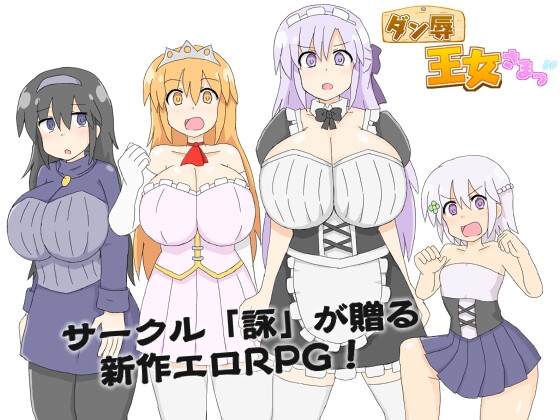 ダン辱_王女さまっ！_DX版