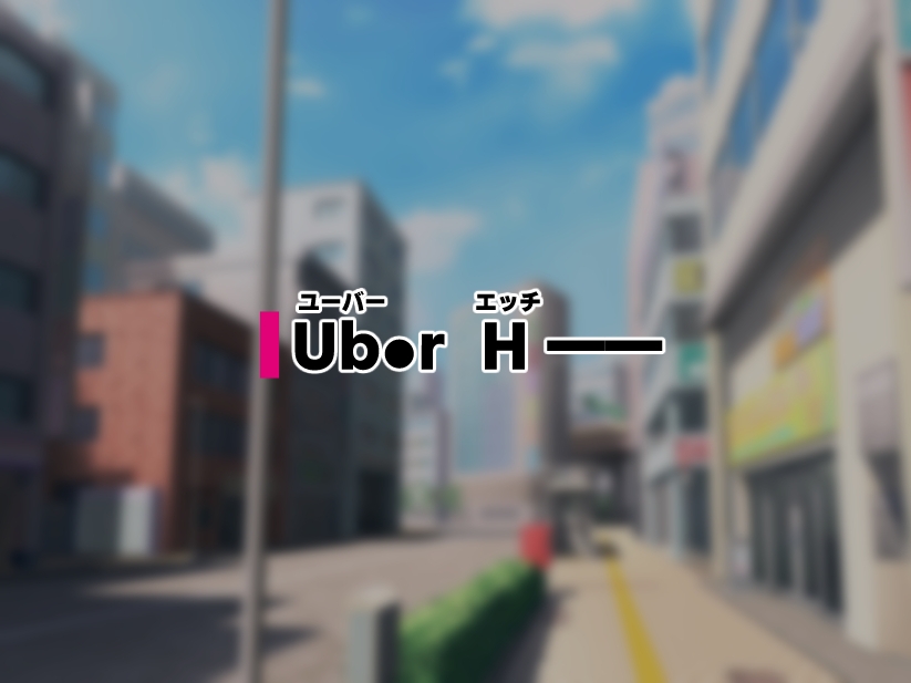 Ub●rH 自宅にドスケベ女をデリバリー!!