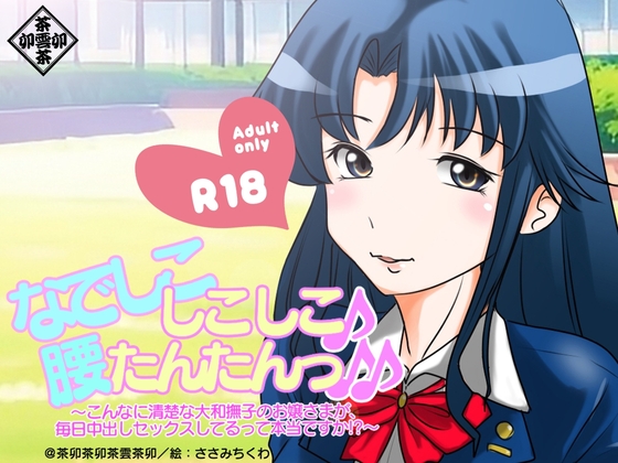 なでしこしこしこ♪腰たんたんっ♪♪～こんなに清楚な大和撫子のお嬢様が毎日中出しセックスしてるって本当ですか!?～