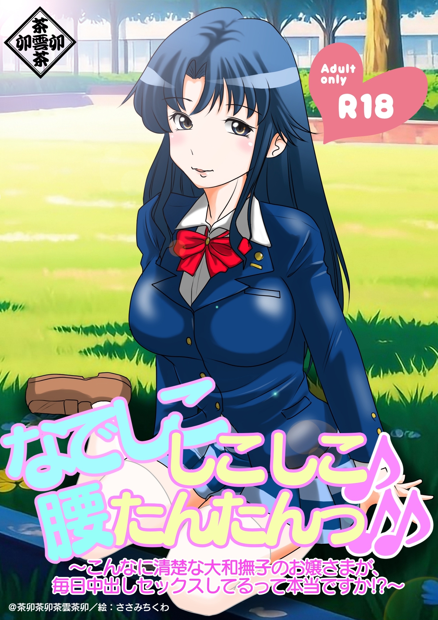 なでしこしこしこ♪腰たんたんっ♪♪～こんなに清楚な大和撫子のお嬢様が毎日中出しセックスしてるって本当ですか!?～