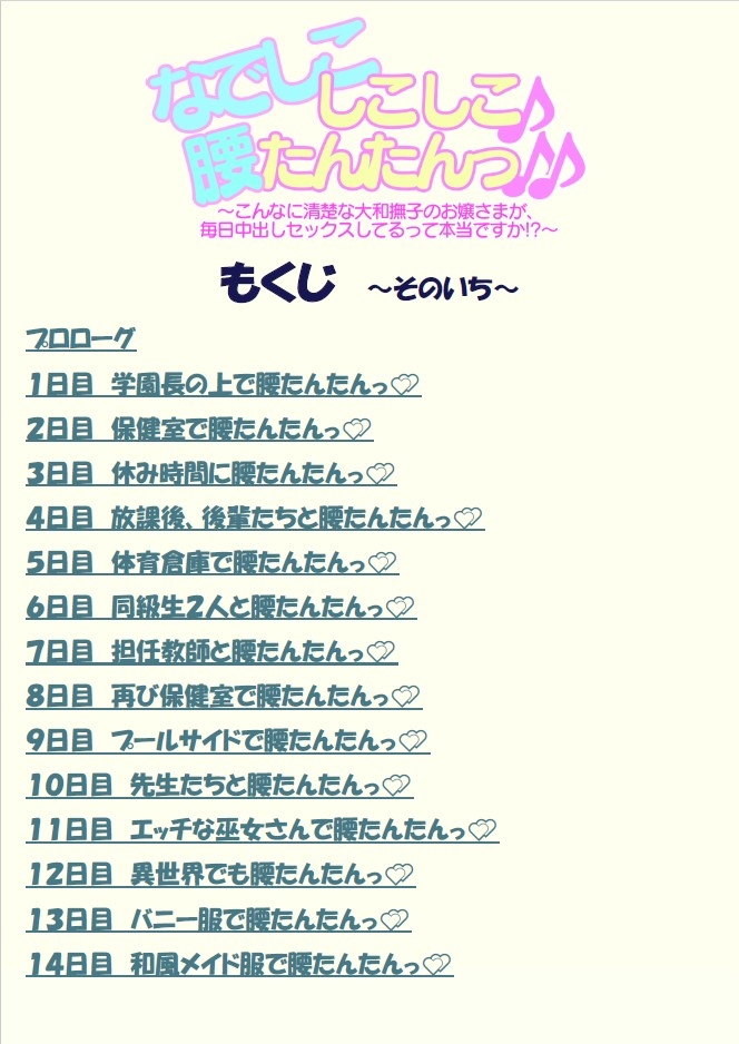 なでしこしこしこ♪腰たんたんっ♪♪～こんなに清楚な大和撫子のお嬢様が毎日中出しセックスしてるって本当ですか!?～