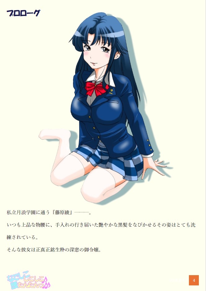 なでしこしこしこ♪腰たんたんっ♪♪～こんなに清楚な大和撫子のお嬢様が毎日中出しセックスしてるって本当ですか!?～