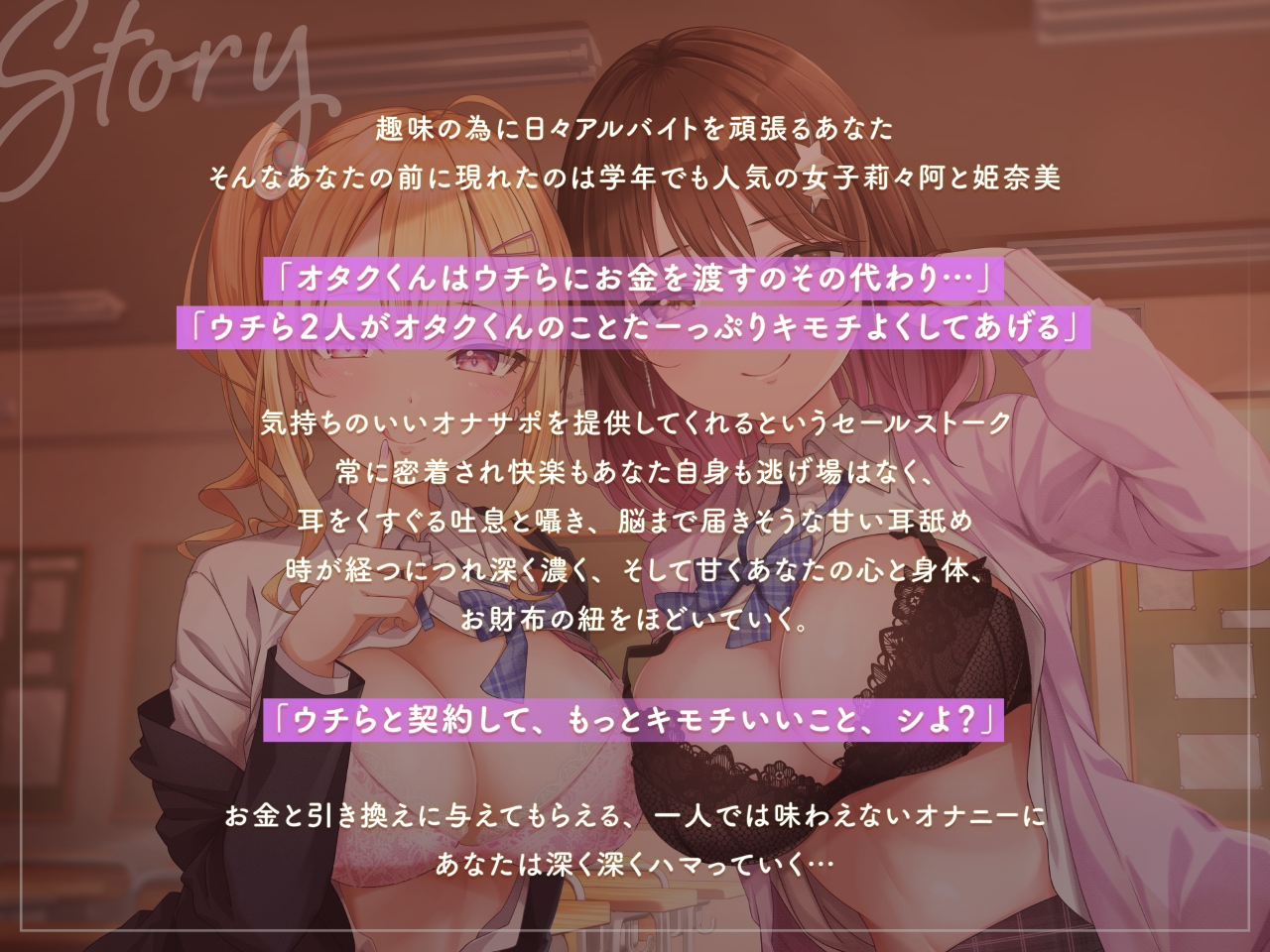 【99%密着】マゾ活JK ～マゾを堕とす色仕掛けオナサポセールス～ マゾくんの財布と理性、うちらが全部もらってあげる