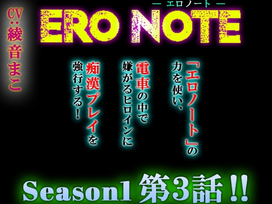 【ERO NOTE/エロノート】Season1「第3話」 ～「エロノート」の力を使い、電車の中で嫌がるヒロインに痴○プレイを強行する！～