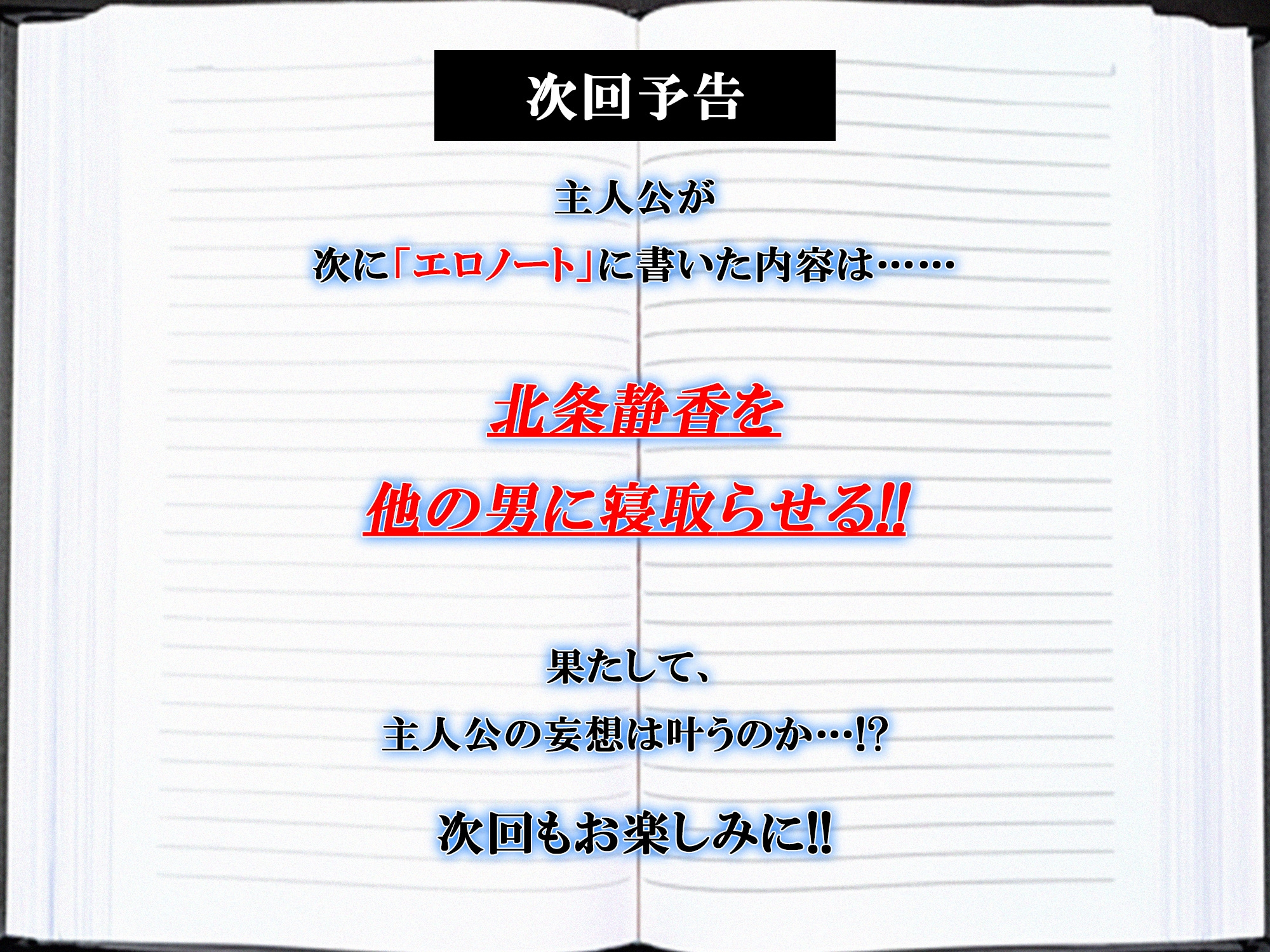 【ERO NOTE/エロノート】Season1「第3話」 ～「エロノート」の力を使い、電車の中で嫌がるヒロインに痴○プレイを強行する！～