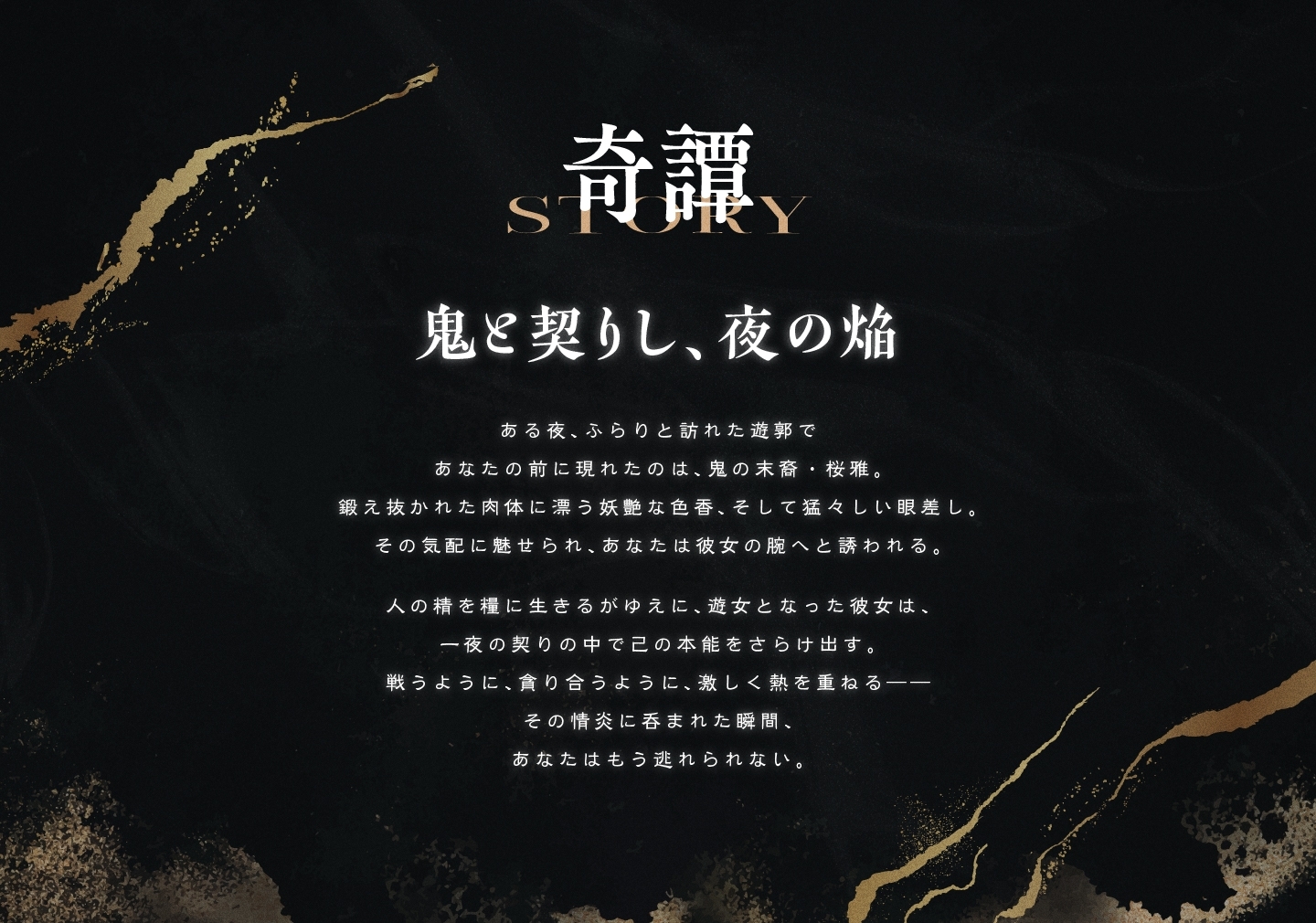 遊郭鬼譚 桜雅編 ～姉御肌で煽り上手な鬼の遊女との一夜～