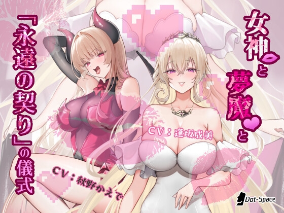 【催○音声】女神と夢魔と「永遠の契り」の儀式
