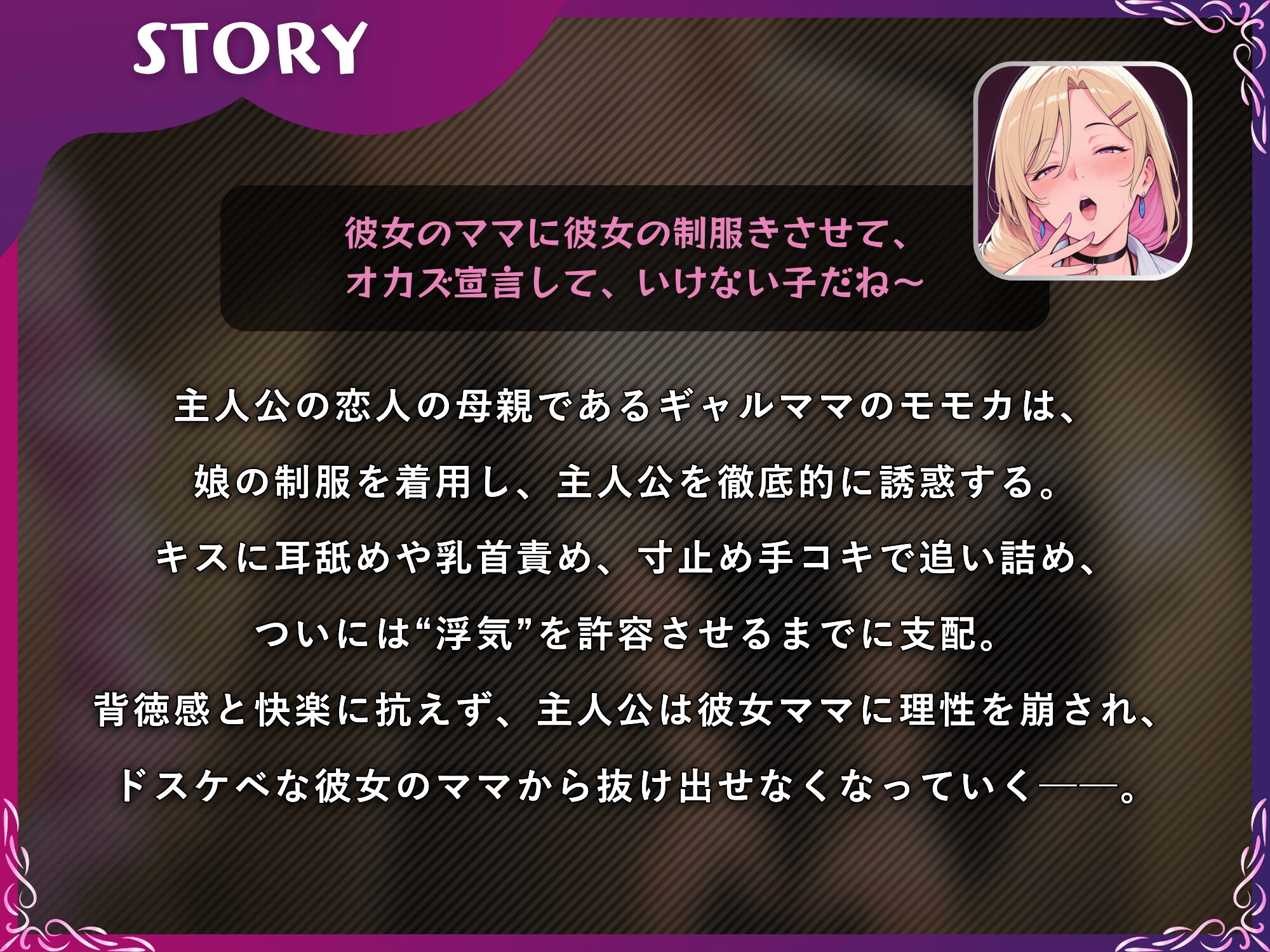 彼女ママと逆NTRで♡浮気まんこしちゃおうよ~♡娘の制服でドスケベ搾精するギャルママ【M向け/KU100】
