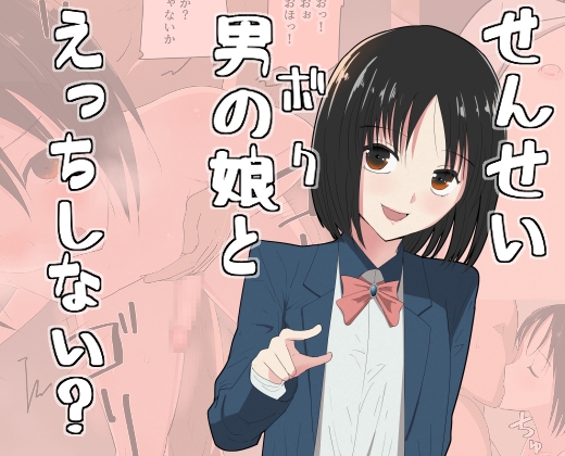 せんせい、ボクとえっちしない?