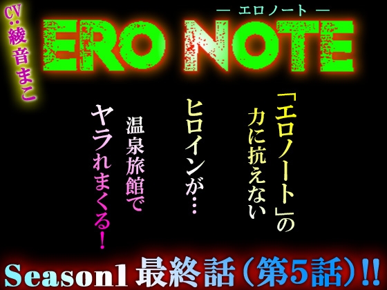 【ERO NOTE/エロノート】Season1「最終話(第5話)」 ～「エロノート」の力に抗えないヒロインが温泉旅館でヤラれまくる！～