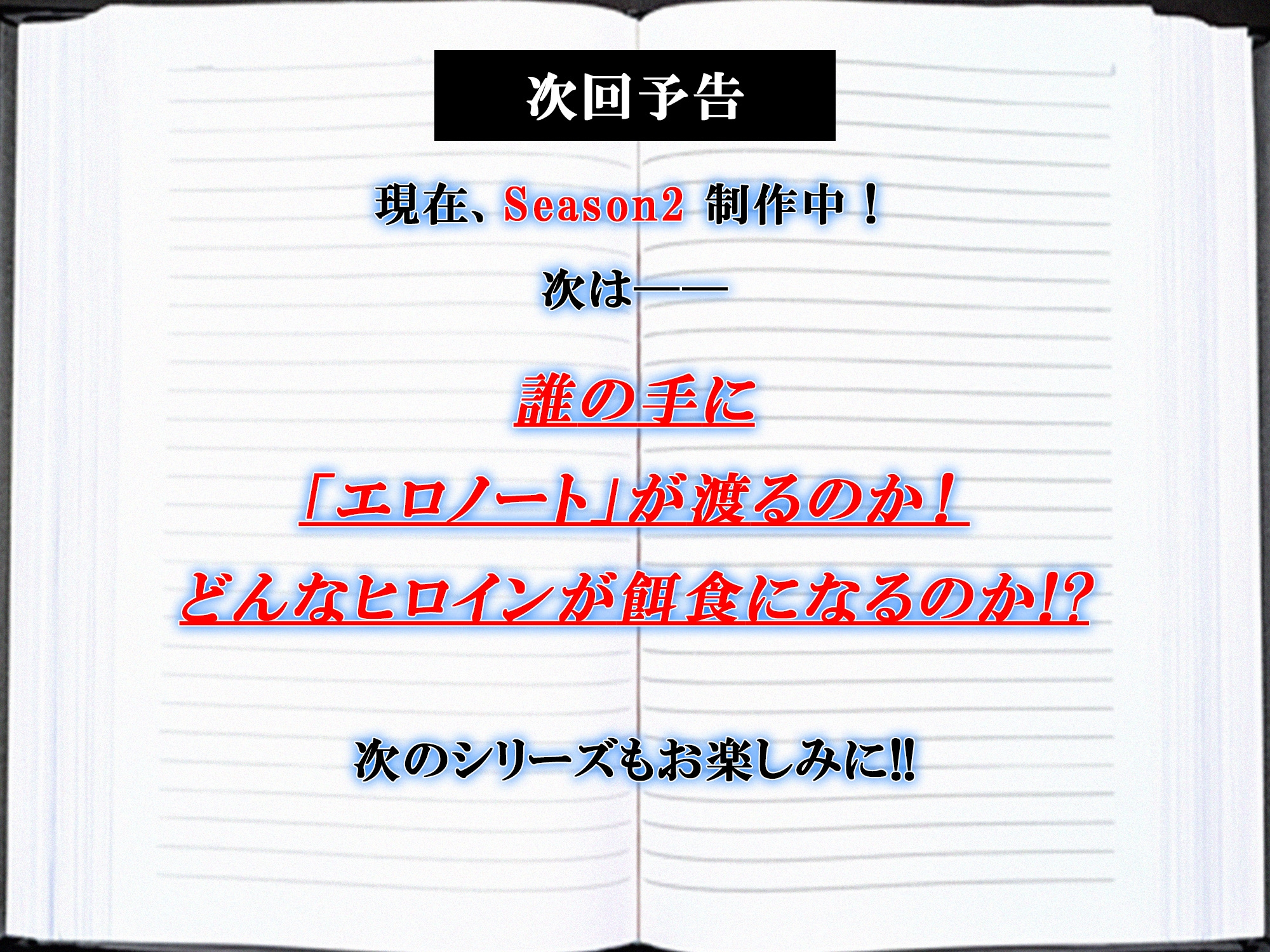 【ERO NOTE/エロノート】Season1「最終話(第5話)」 ～「エロノート」の力に抗えないヒロインが温泉旅館でヤラれまくる！～