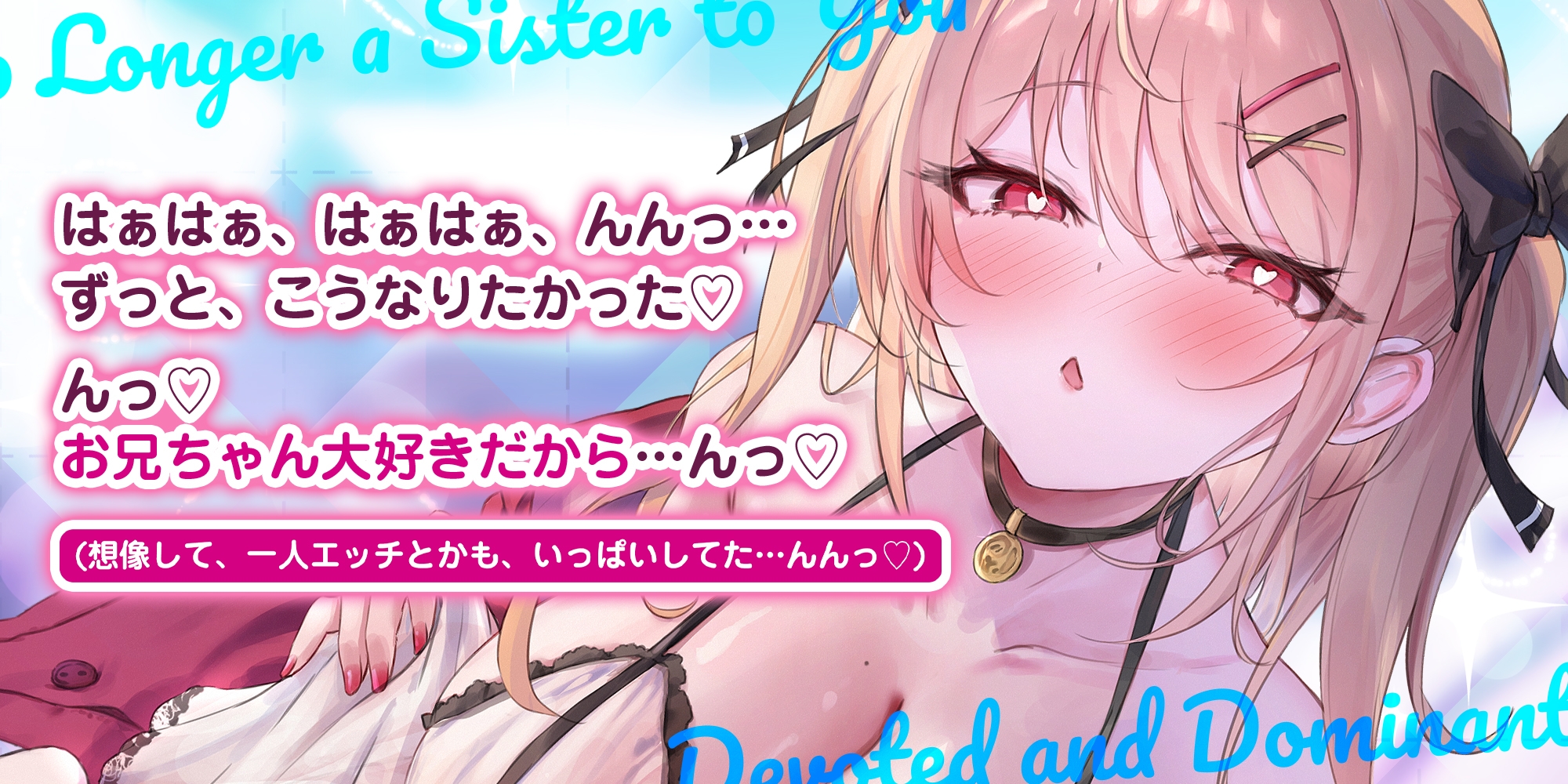 義妹失格 ～お兄ちゃんでムラムラする私を嫌いにならないでねっ～《!3大早期購入特典!》