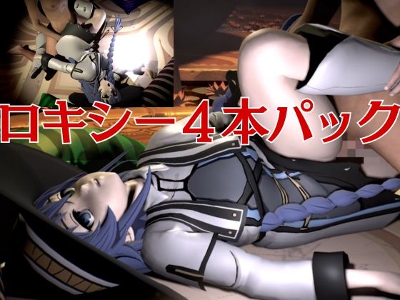 【なんと動画4本！】無○転生ロキシー・ミ○ルディアと超イチャラブ動画パック