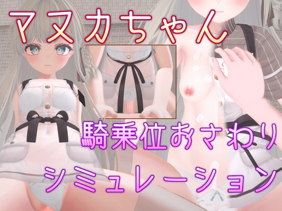 マヌカちゃん 騎乗位おさわりシミュレーション