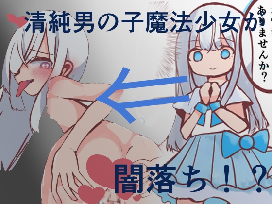 再会は悪夢！?悪落ち魔法少女(男の娘)に搾精されちゃった話