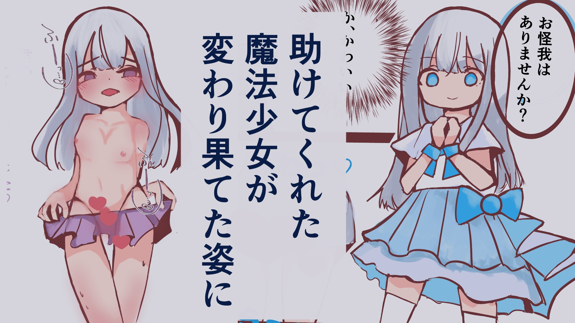 再会は悪夢！?悪落ち魔法少女(男の娘)に搾精されちゃった話