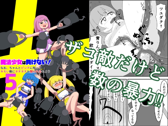 魔法少女は負けない!5 なお、ちゃんとピンチに陥ってキモい敵にネチネチと嬲られるもよう