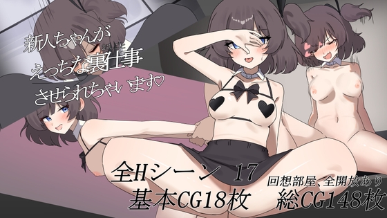 新人ちゃんがえっちな裏仕事させられちゃいます♡