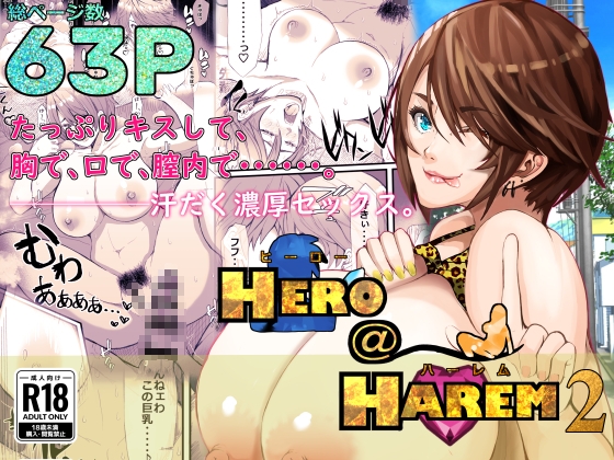 ヒーロー@ハーレム2