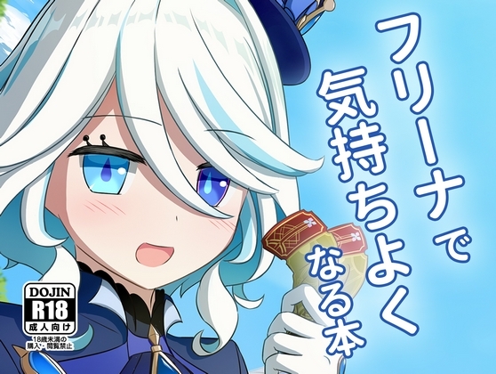 フリーナで気持ちよくなる本