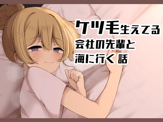 ケツ毛生えてる会社の先輩と海に行く話