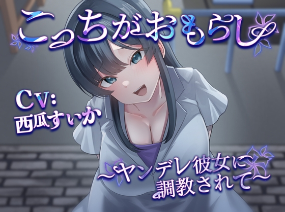 こっちがおもらし 〜ヤンデレ彼女に調教されて〜