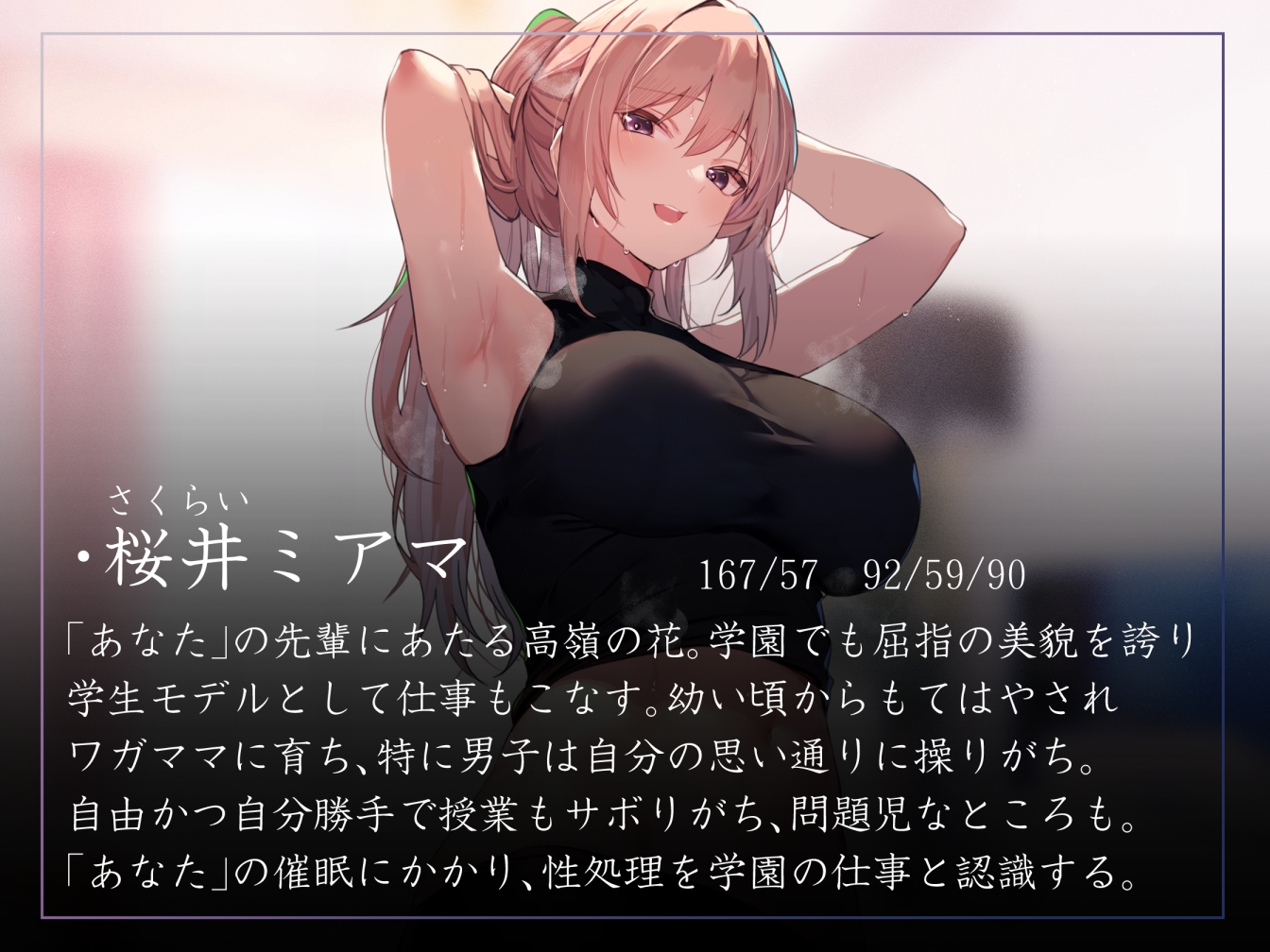 【常識改変特化】童貞を見下す現役モデルの先輩へ◯眠をかけ、意識をそのままに「あなた」専用性処理担当生オナホとして学園ご奉仕生活へ【過激な凌◯なし・マゾ責めあり】