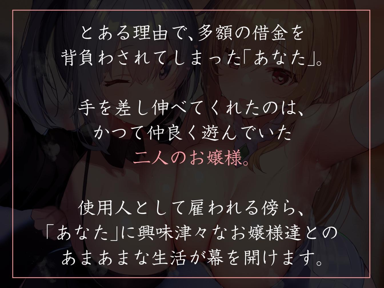 【100作品突破記念作】「匂い」の相性がいい太い実家の年下お嬢様ふたりに「買われ」「飼われて」優しく愛されながら嗅ぎあい生ハメ交尾にお付き合いする使用人生活