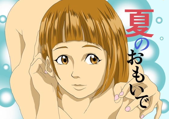 夏のおもいで