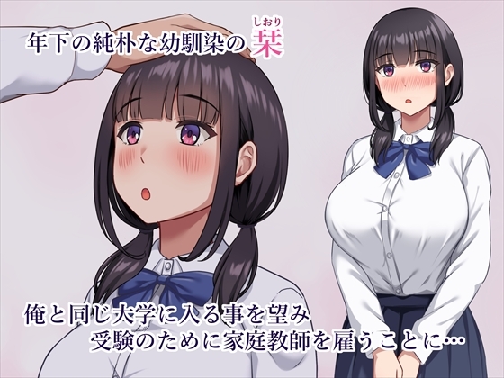 【早期購入セール20%OFF】気弱で俺にだけ懐いていた幼馴染が、知らぬ間に寝取られていた