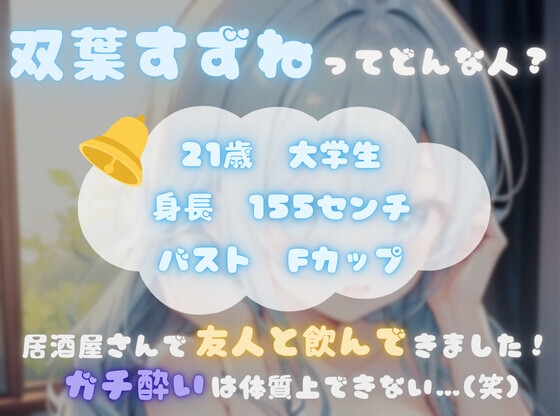 【火照ったカラダとナマの音、聴いてください！】エロさ全開ほろ酔いオナニー【双葉すずね】