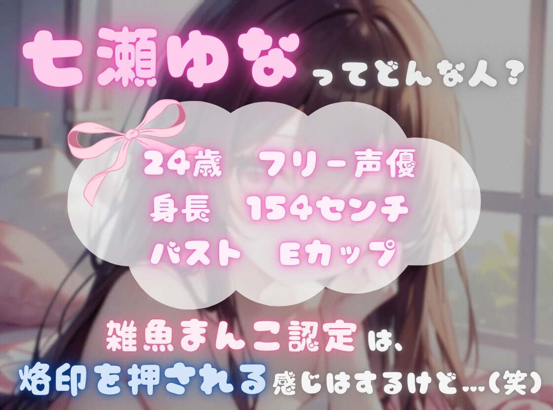 【ナンバーワンのよわよわ女は誰だ！?】雑魚まんこ選手権【七瀬ゆな】