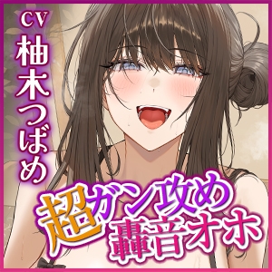 【超ガン攻め】性欲激ヤバ女執事の限界ゼロ距離鼻息レ◯プ【轟音オホ】〜坊ちゃまの肉棒は下品な教育でシゴき尽くしてあげます！〜《3大早期特典付き》