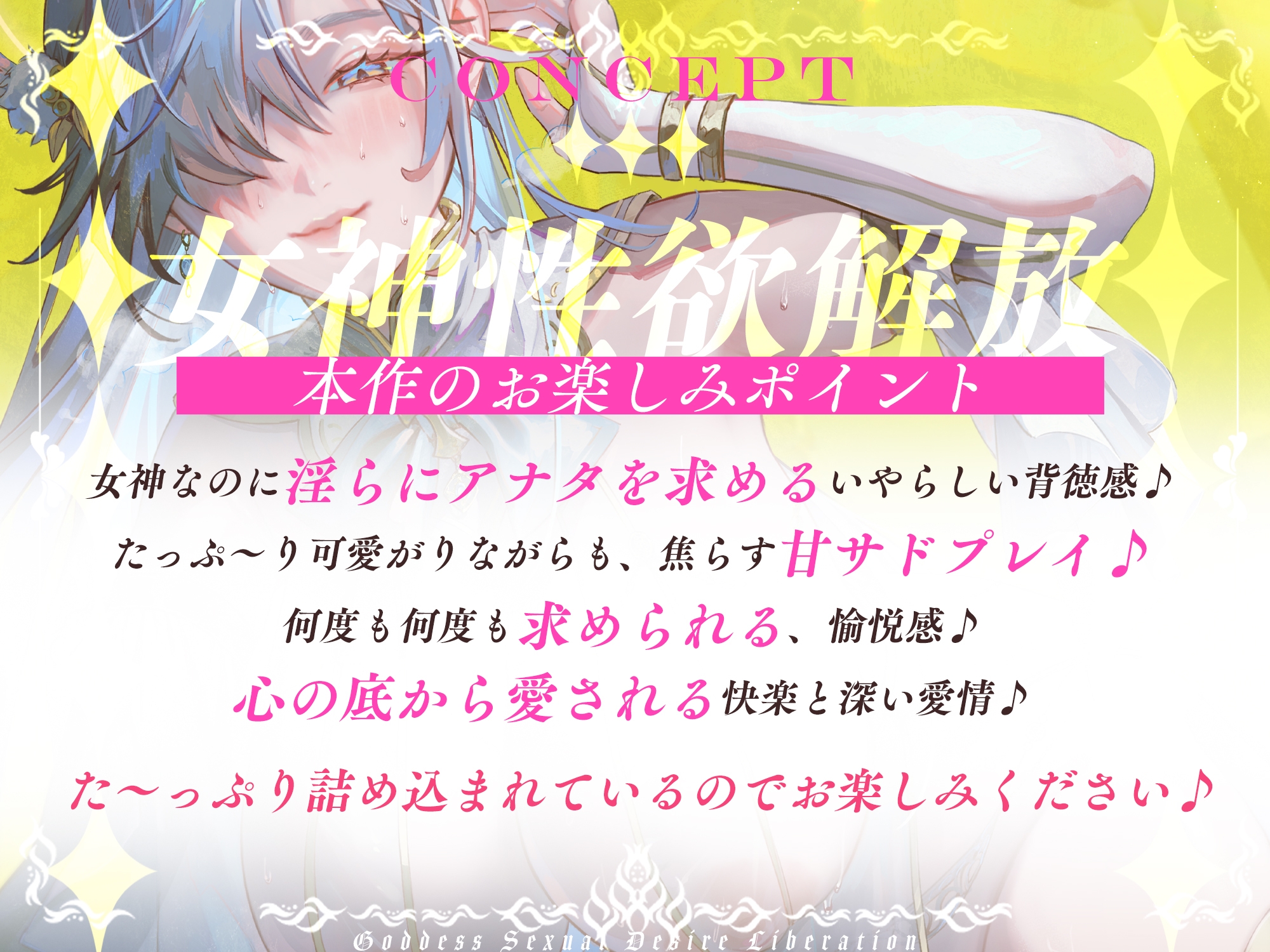 【圧倒的ヒロイン優位】女神性欲解放 ～甘々ガチ恋×無声オホ×種付け交尾～《!3大購入特典!》