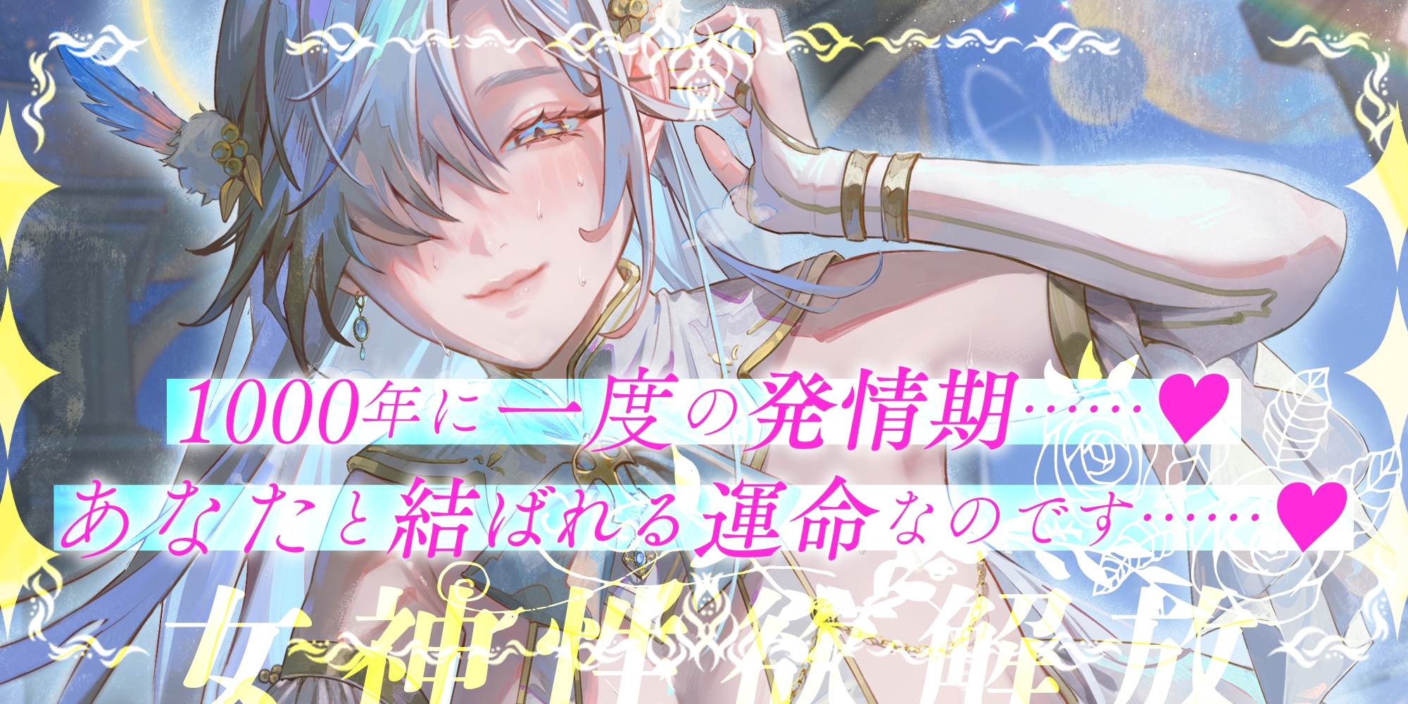 【圧倒的ヒロイン優位】女神性欲解放 ～甘々ガチ恋×無声オホ×種付け交尾～《!3大購入特典!》