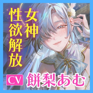 【圧倒的ヒロイン優位】女神性欲解放 ～甘々ガチ恋×無声オホ×種付け交尾～《!3大購入特典!》