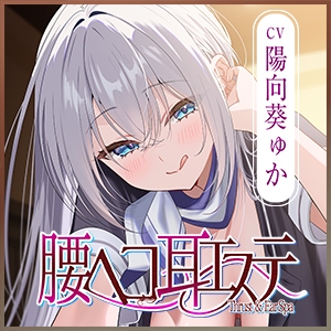 ✅耳舐め特化✅ 腰ヘコ耳エステ《姫乙女ユリカのラブ吐息》 ～ずぅ～と密着して耳奥を舐め回しながらエッチまでしてくれるセラピスト～ ‼️3大早期購入特典‼️