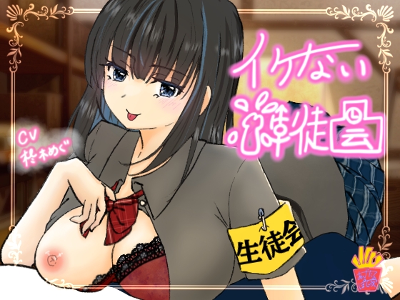 イケない生徒会