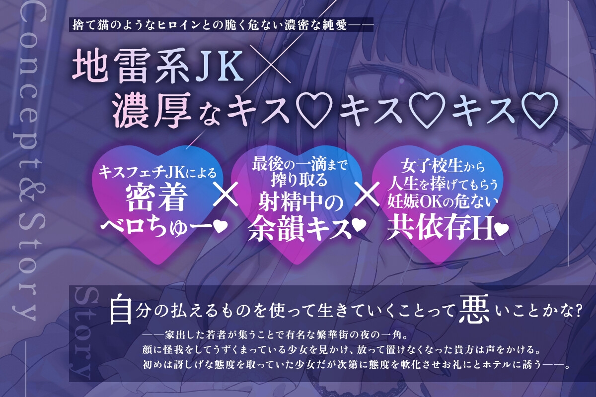 ✅10日間限定特典✅【密着×濃厚とろキス特化】低音クールダウナーな地雷系の破滅願望メンヘラ家出JKを拾って《共依存ねっとりベロチュー》&《同棲子作りキスハメ》