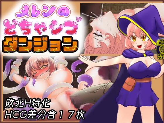 メレンのどちゃシコダンジョン