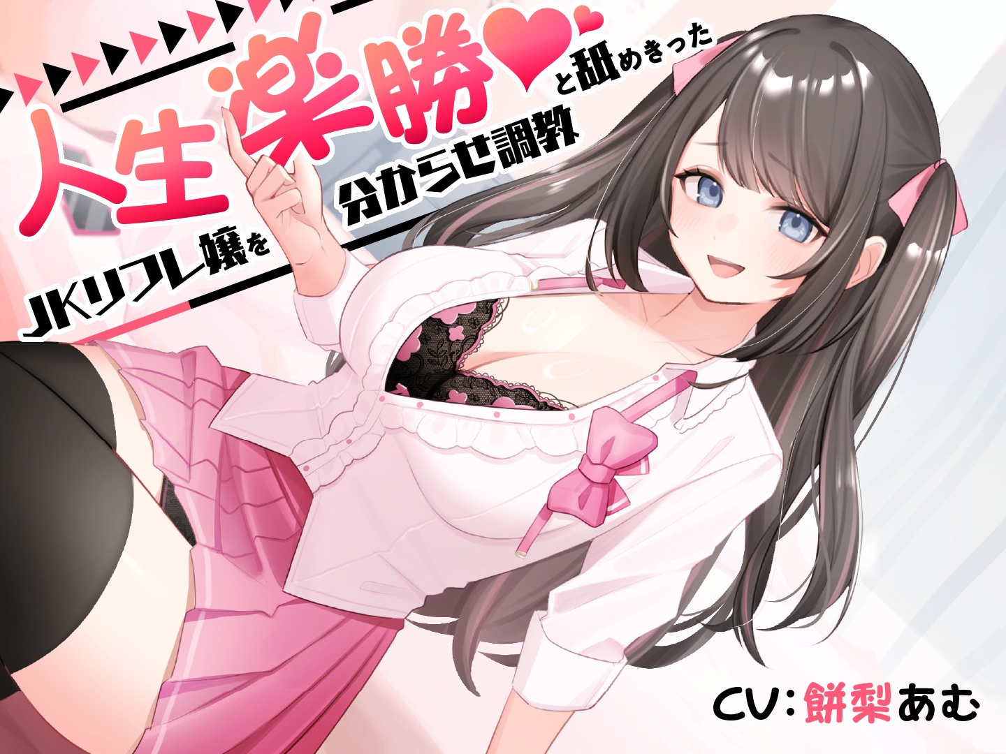 人生楽勝と舐めきったJKリフレ嬢を分からせ調教