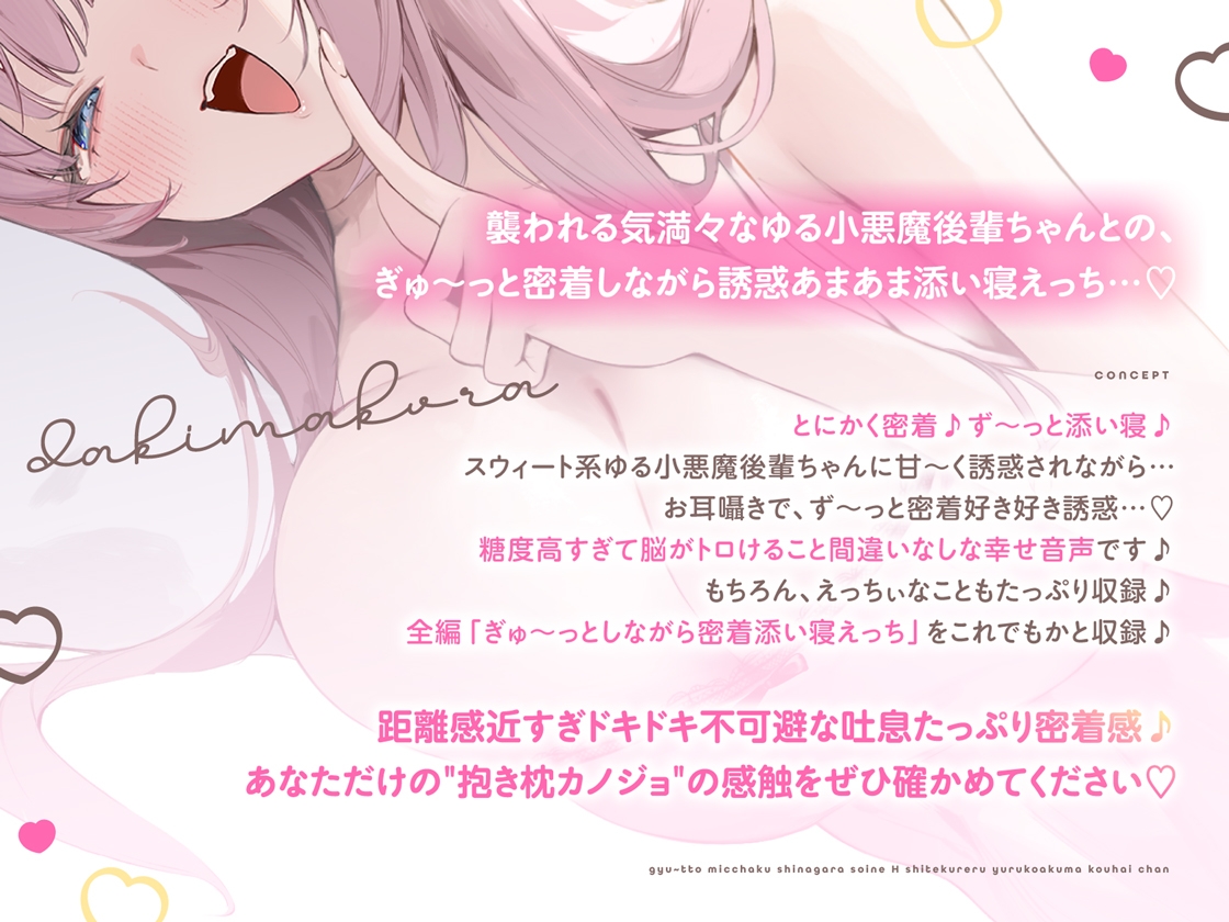 抱き枕カノジョ-Sweet Devil- ～ぎゅ～っと密着しながら添い寝エッチしてくれるゆる小悪魔後輩ちゃん～【本編たっぷり3時間♪】